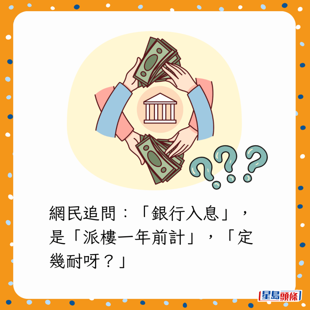 網民追問:「銀行入息」,是「派樓一年前計」,「定幾耐呀?」 網民追問:「銀行入息」,是「派樓一年前計」,「定幾耐呀?」