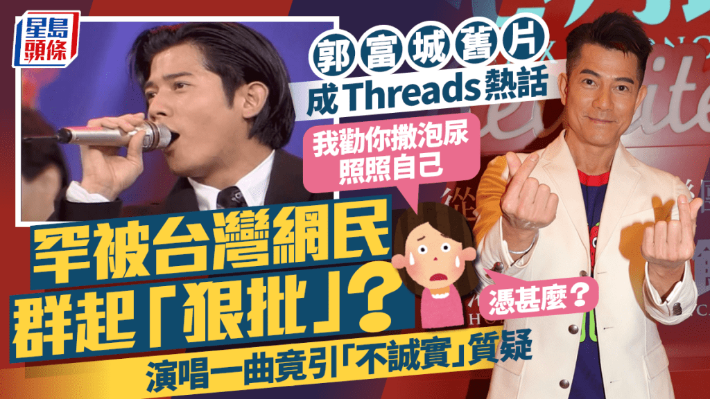 郭富城罕有被台灣網民群起「狠批」：憑甚麼？  舊片演唱一曲掀熱議竟引「不誠實」質疑