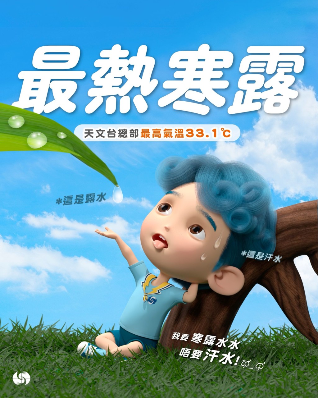 今日天文台總部最高氣溫更達攝氏33.1度,成為有記錄以來最熱的寒露。天文台fb 今日天文台總部最高氣溫更達攝氏33.1度,成為有記錄以來最熱的寒露。天文台fb
