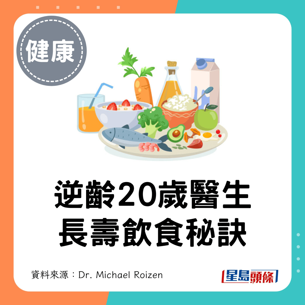 逆齡20歲醫生長壽飲食秘訣