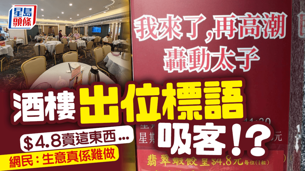 太子酒樓出位標語吸客？「高潮轟動」大賣$4.8這東西...... 網民熱議：生意真係難做