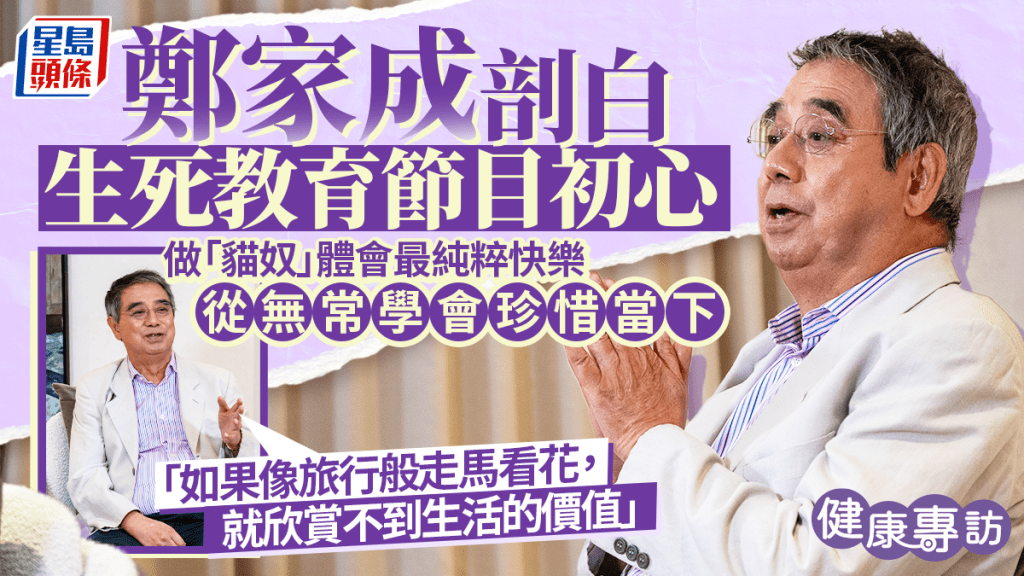 鄭家成剖白生死教育節目初心 做「貓奴」體會最純粹快樂 從無常學會珍惜當下｜健康專訪