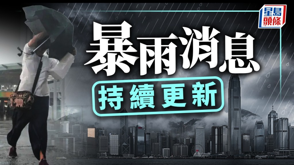 天文台早上先後發出黃雨、紅雨及黑雨警告。