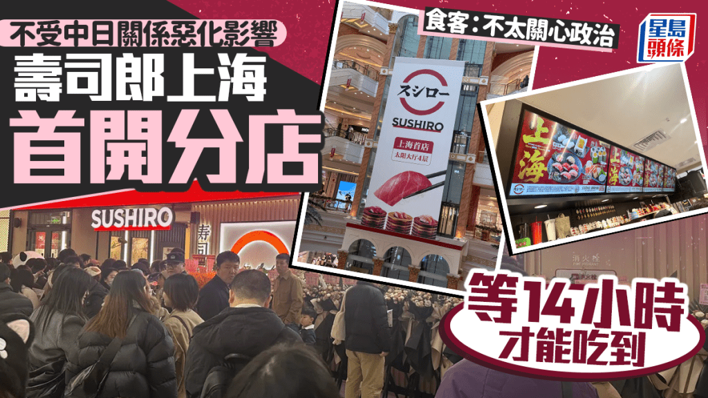 壽司郎上海分店開幕，未受中日關係影響，大量民眾前往光顧。小紅書