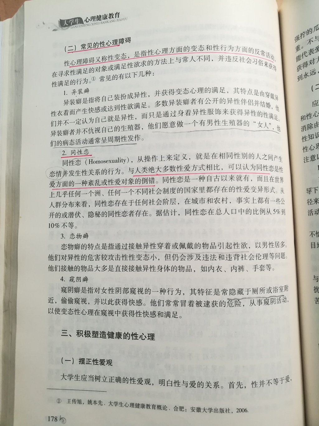 廣州暨南大學教材指同性戀屬「性變態」。 網圖