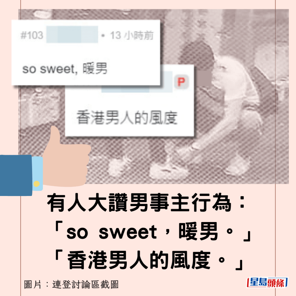 有人大赞男事主行为：“so sweet，暖男。”“香港男人的风度。”