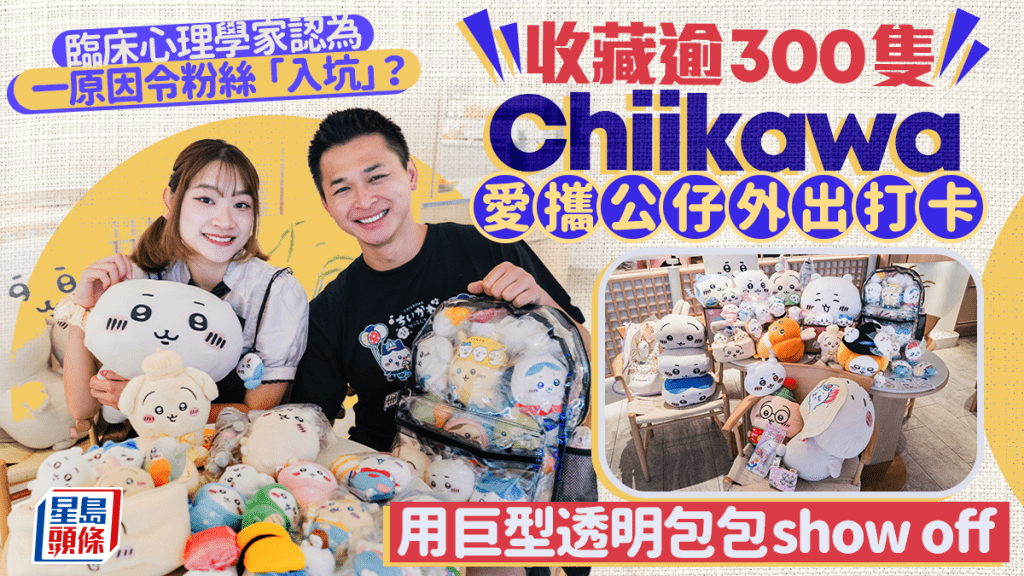 Chiikawa粉絲收藏逾300隻公仔 愛攜心頭好外出打卡 臨床心理學家分析「入坑」原因