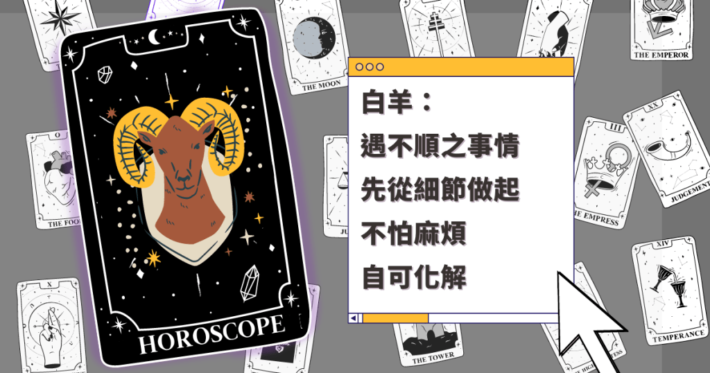 星座运程｜白羊座遇不顺之事情 先从细节做起 不怕麻烦 自可化解