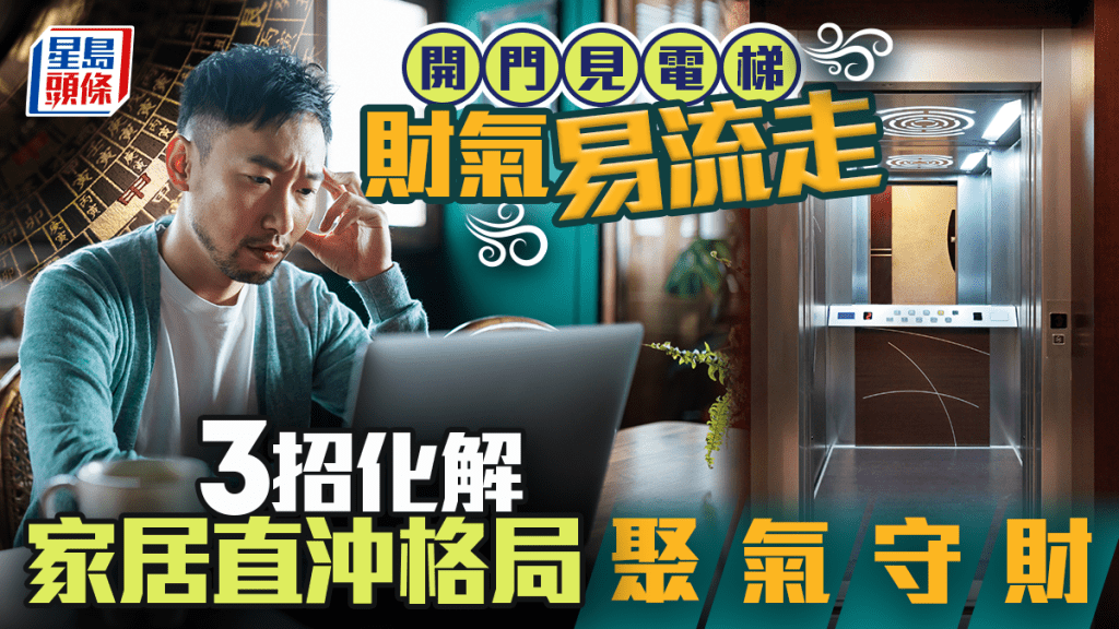 開門見電梯 財氣易流走 3招化解家居直沖格局聚氣守財｜金耀