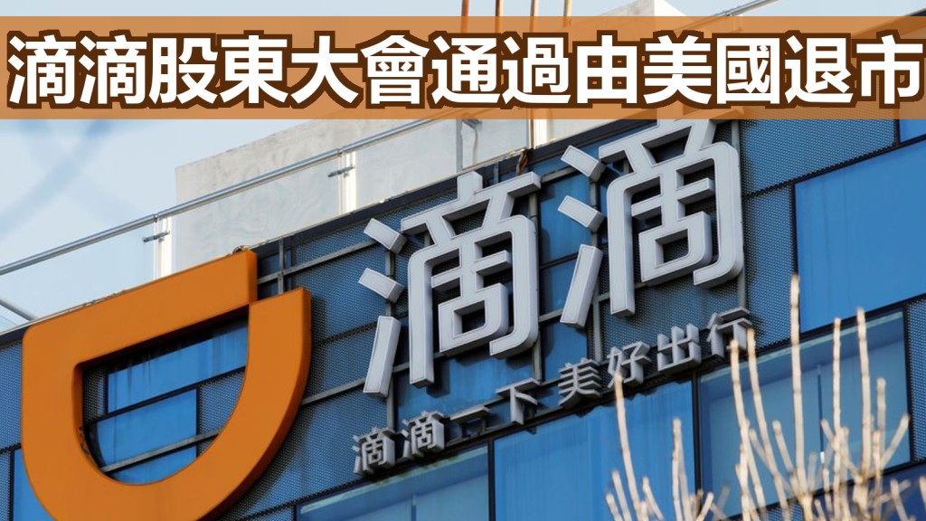 滴滴出行將會由美國紐交所除牌。路透社資料圖片