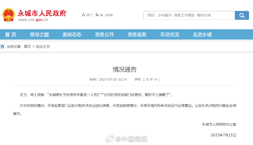 河南永城市人民政府办公室发布情况通告。