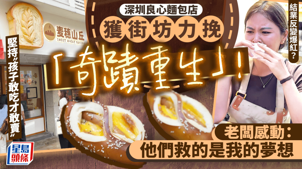 深圳良心麵包店結業反爆紅？獲街坊力挽「奇蹟翻生」！堅持孩子敢吃才敢賣 老闆感動：他們救的是我的夢想