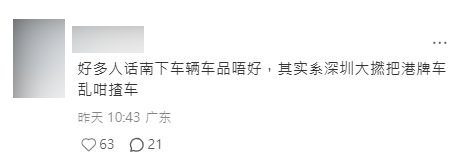 更有網民反駁稱，「好多人話南下車輛車品唔好，其實喺深圳大把港牌車亂咁揸車」。小紅書擷圖