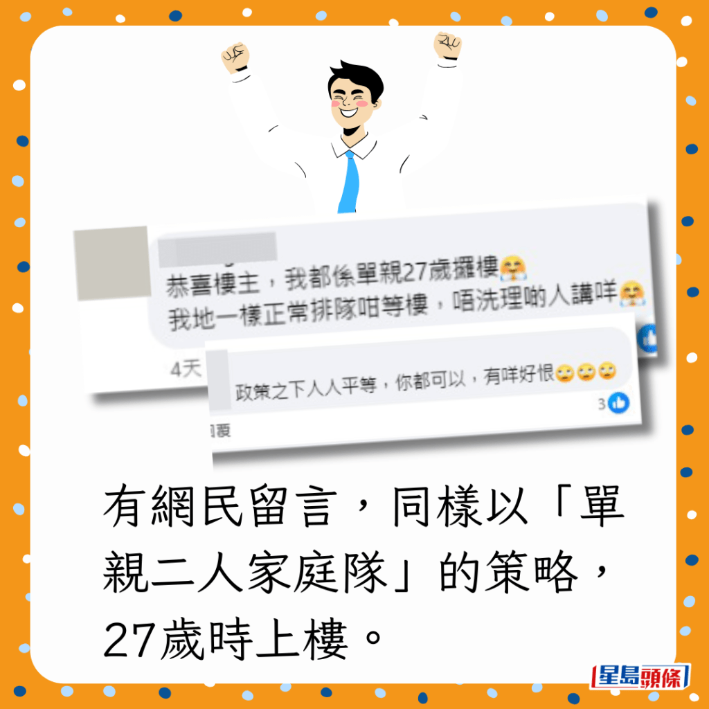 有网民留言，同样以「单亲二人家庭队」的策略，27岁时上楼。