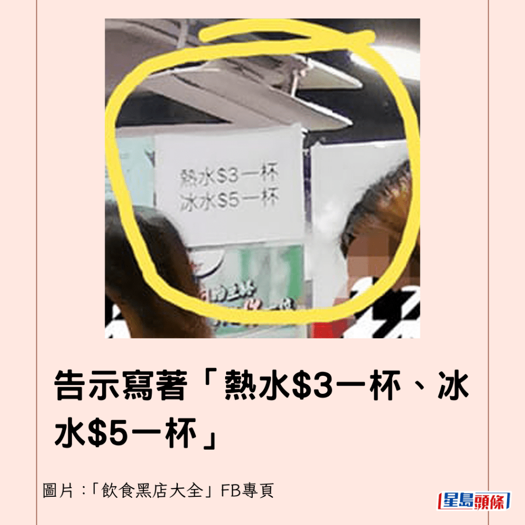 告示寫著「熱水$3一杯、冰水$5一杯」