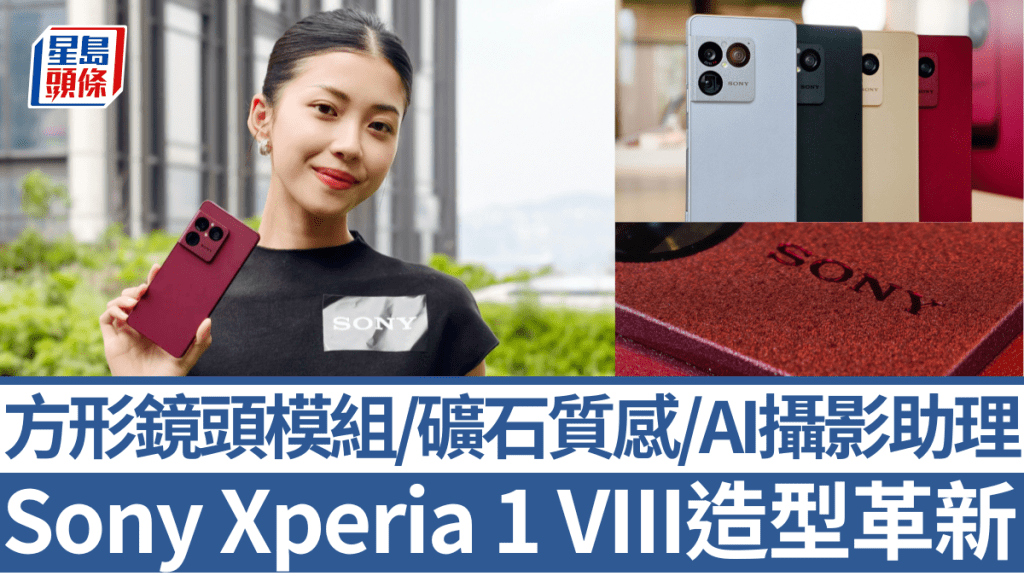 Sony今日發布年度旗艦Xperia 1 VIII，全新方形鏡頭模組加上滿礦石質感的機身，外觀注滿新鮮感。
