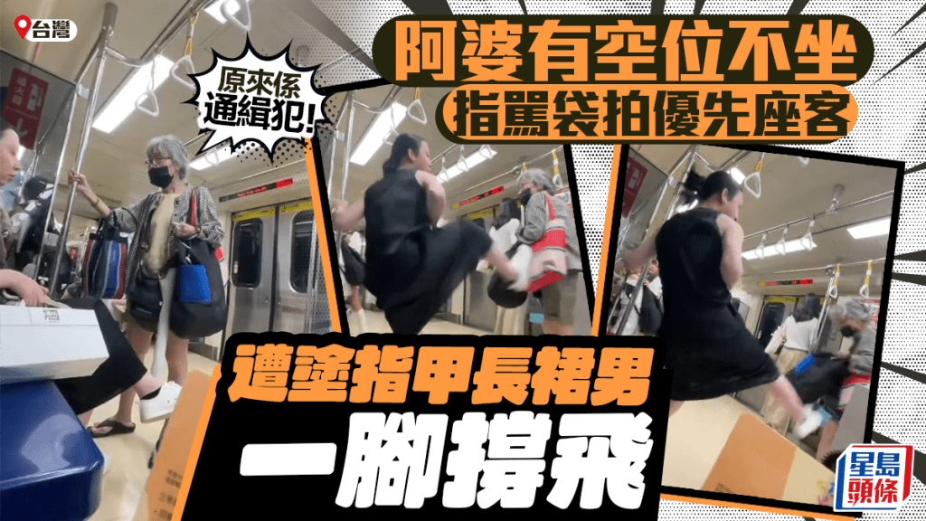台灣優先座︱穿裙男腳踢野蠻阿婆網民叫好  老婦真身原來是通緝犯︱有片