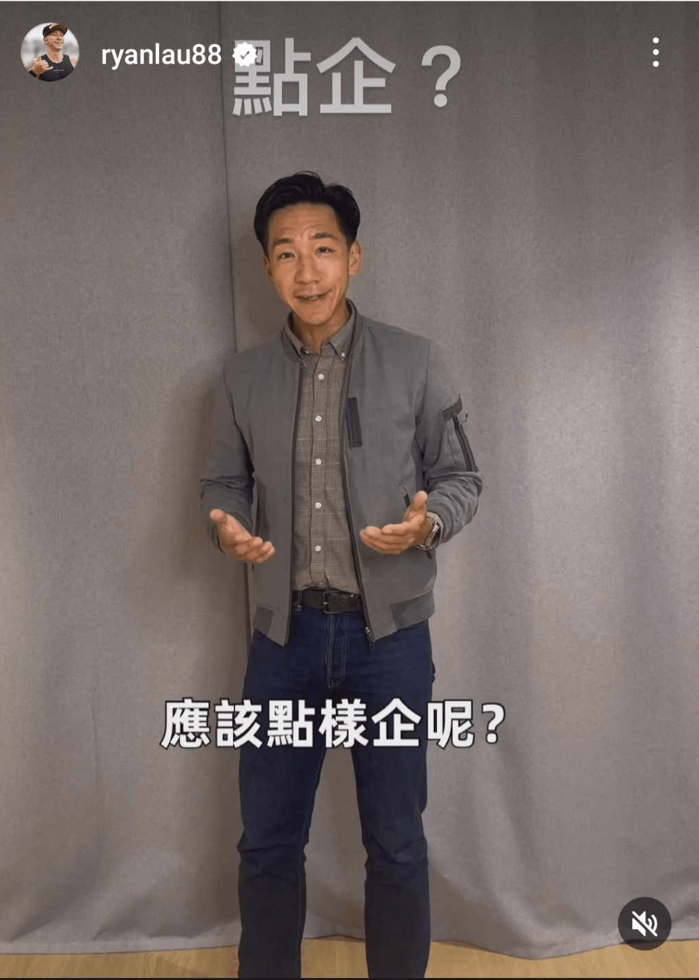 离世前两日，柳俊江在IG发布影片，教大家正确的站姿。（图片：柳俊江IG）