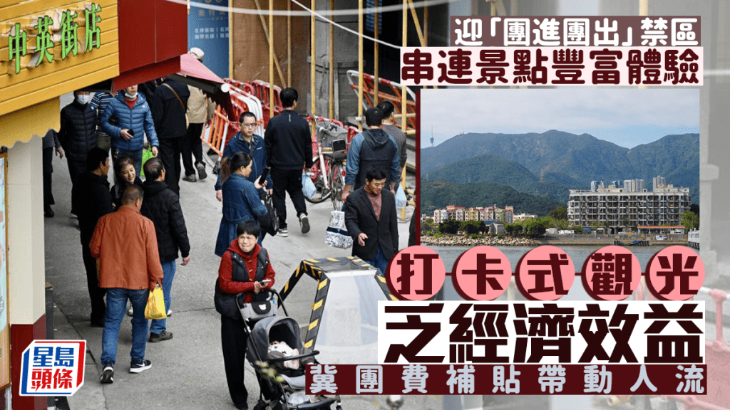 每日雜誌｜迎「團進團出」禁區  串連景點豐富體驗  打卡式觀光乏經濟效益  冀團費補貼帶動人流