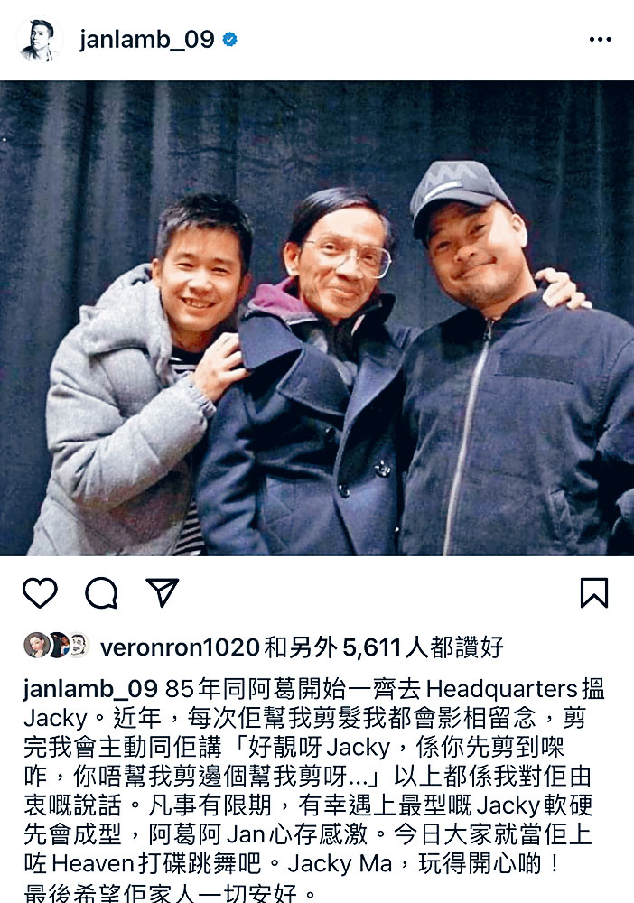 阿Jan和阿葛多年來與Jacky Ma合作無間，對好友離世甚感不捨。