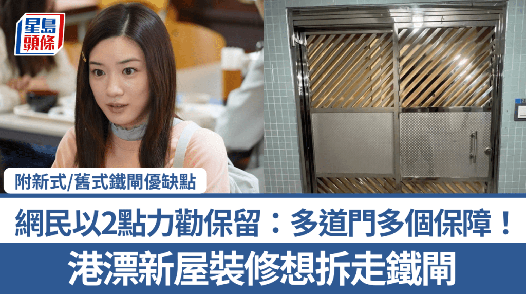 港漂新屋裝修想拆走鐵閘 網民以2點力勸保留：多道門多個保障！ （附新式/舊式鐵閘優缺點）
