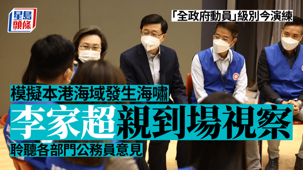 今日是「全政府動員」級別演練的首次演練會,代號為「達陣一」,李家超親自前往視察。