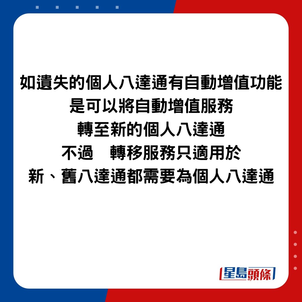 如遗失的个人八达通有自动增值功能 是可以将自动增值服务 转至新的个人八达通 不过  转移服务只适用于 新、旧八达通都需要为个人八达通