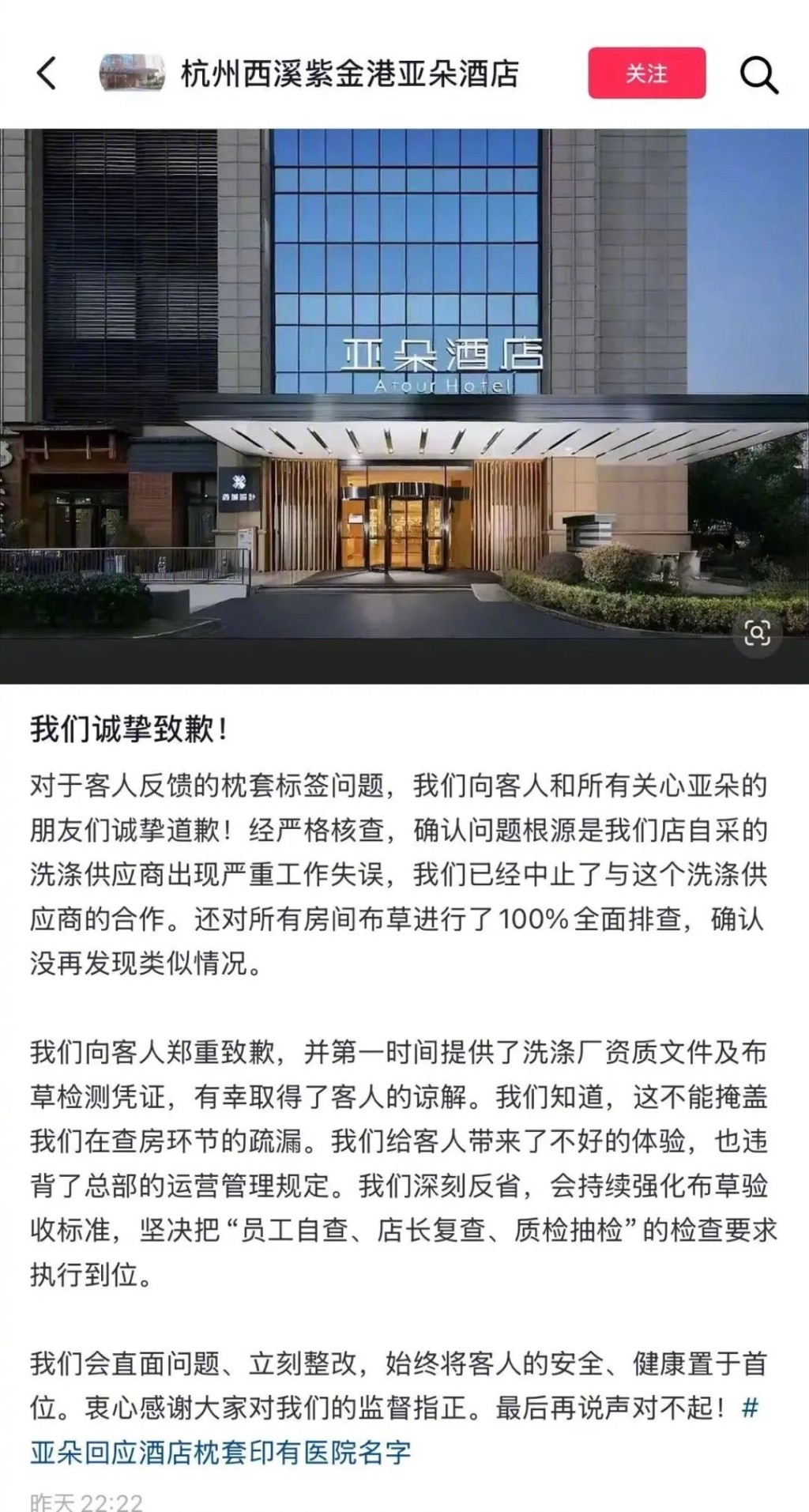 涉事亞朵酒店發道歉聲明。 涉事亞朵酒店發道歉聲明。