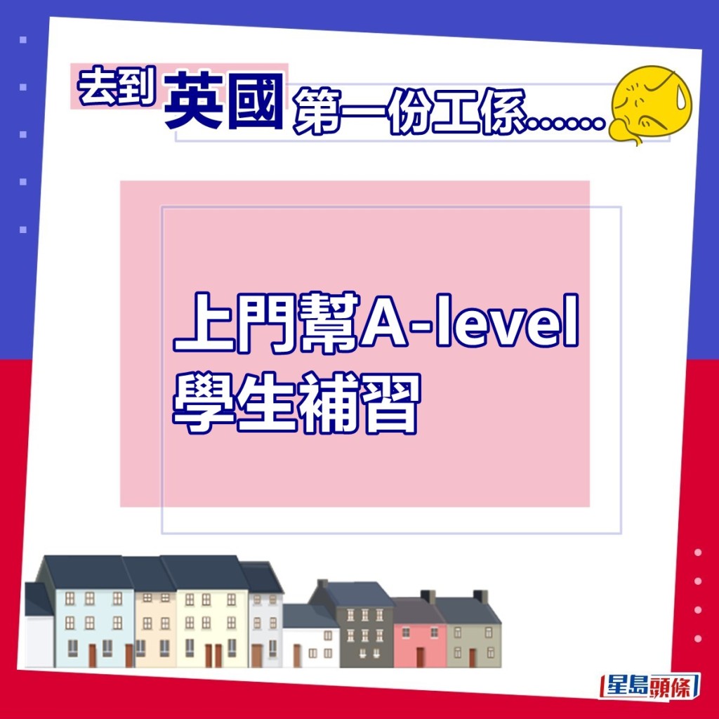 上门帮A-level学生补习。