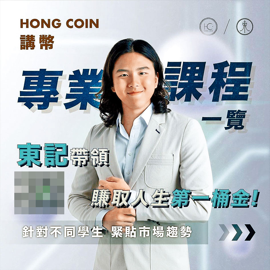 「東記」據悉為「Hong Coin講幣」創辦人，不時舉辦虛幣相關課程。
