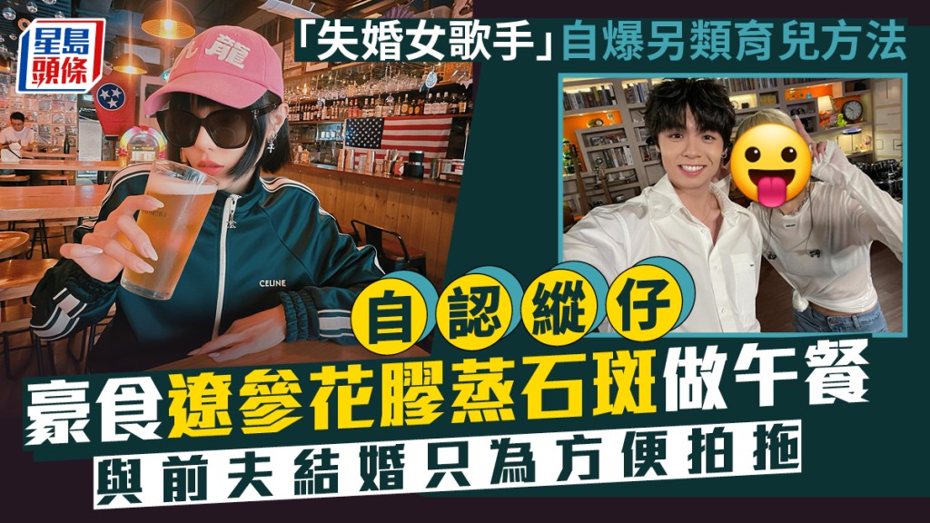 「失婚女歌手」另類育兒方法顛覆人生  自認縱仔豪食遼參花膠蒸石斑做午餐 與前夫結婚只為方便拍拖