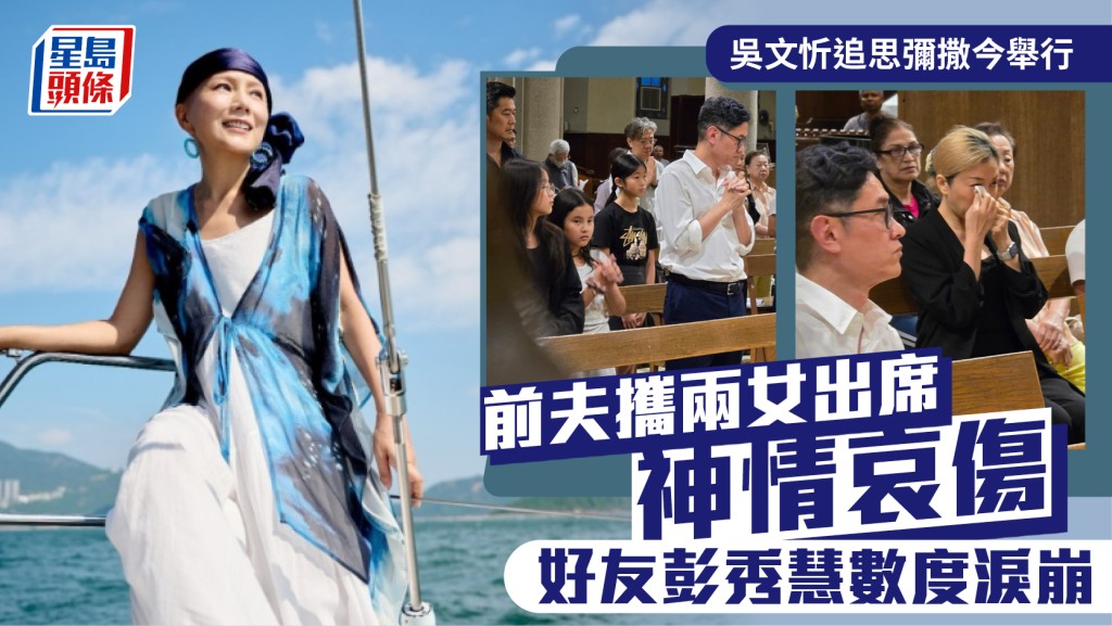 吳文忻離世丨追思彌撒今舉行  前夫攜兩女出席神情哀傷  好友彭秀慧數度淚崩
