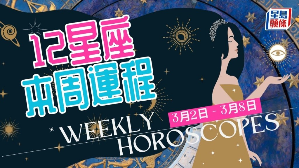 本周星座運程│水瓶座收入會減少 但情況輕微可加強投資
