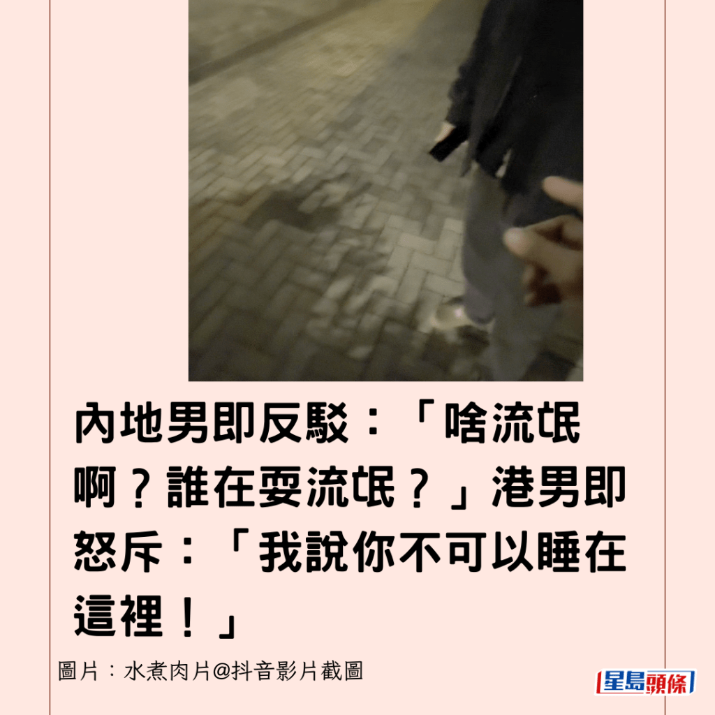 內地男即反駁：「啥流氓啊？誰在耍流氓？」港男即怒斥：「我說你不可以睡在這裡！」