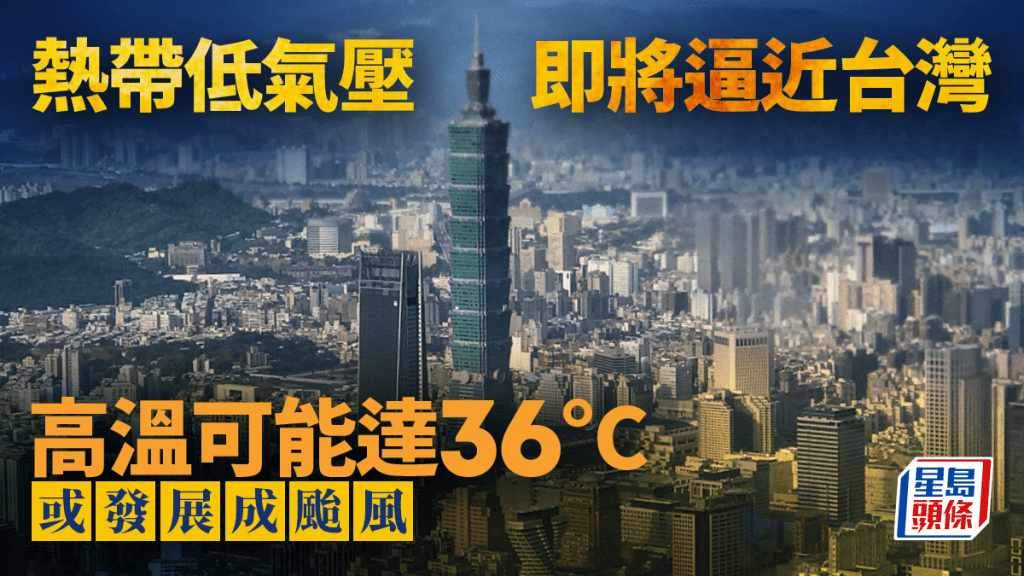 遊台注意︱熱帶低氣壓周五或最接近台灣 東部南部或現暴雨