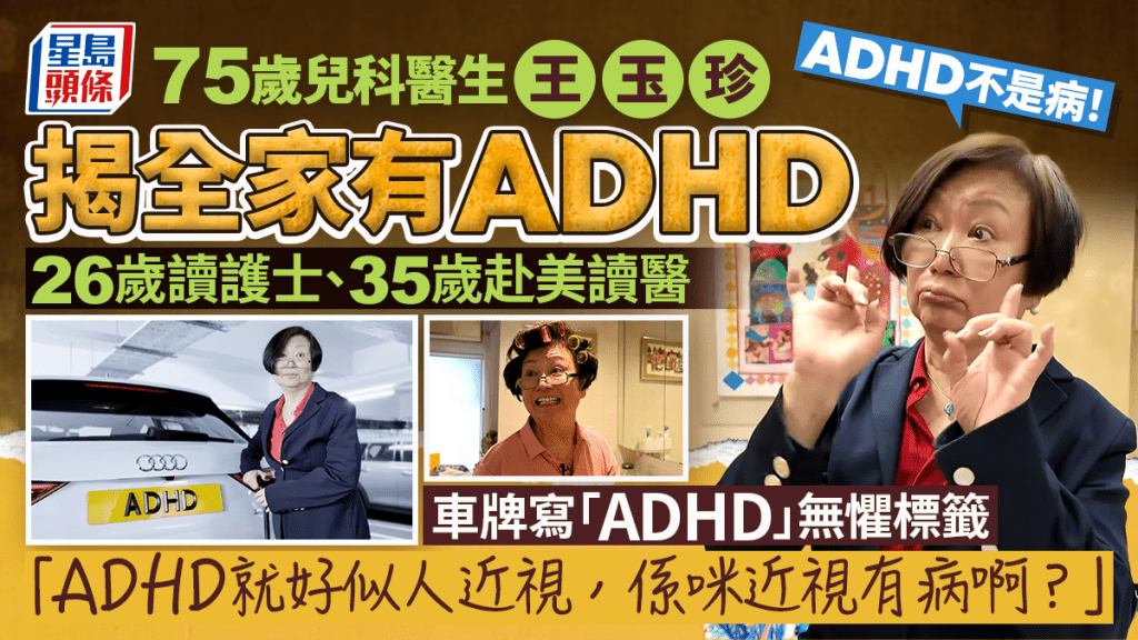75岁儿科医生王玉珍揭全家有ADHD 26岁读护士35岁赴美读医 车牌写「ADHD」无惧标签