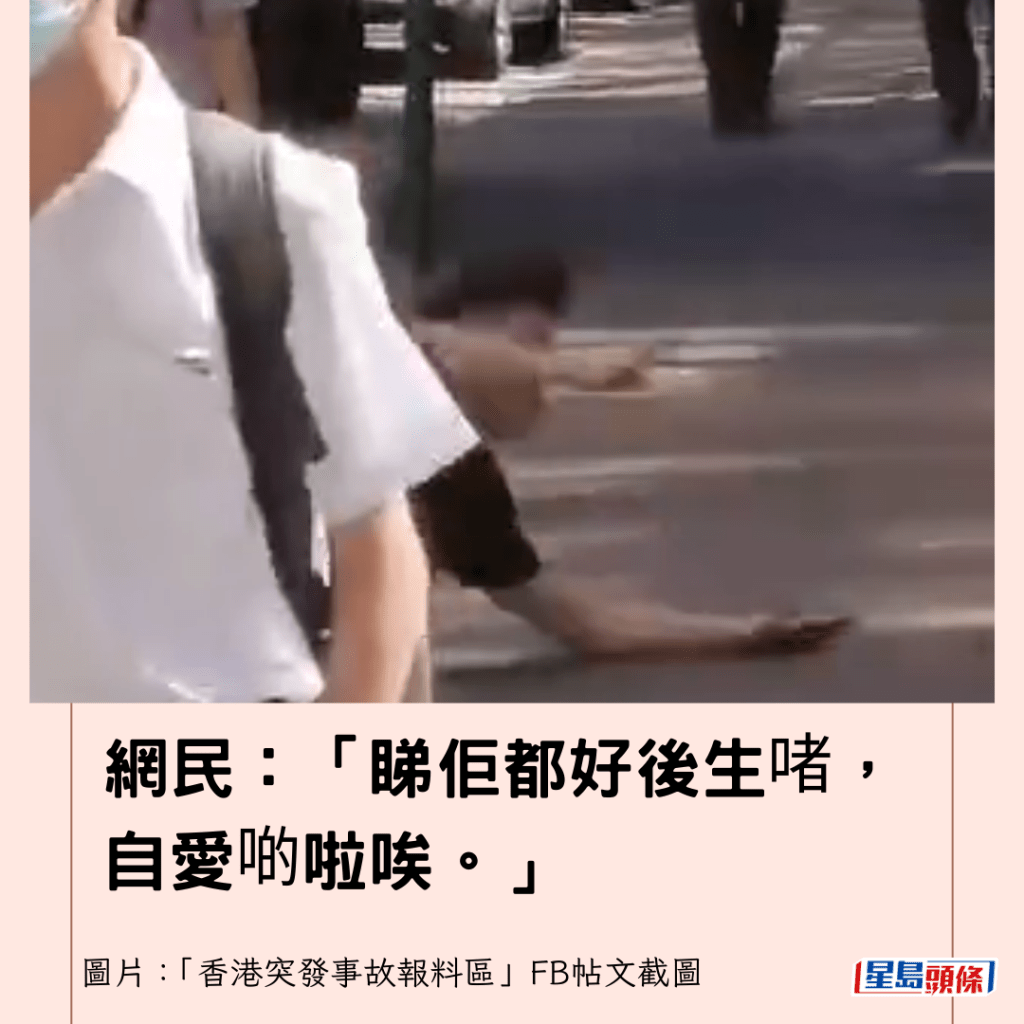 网民：「睇佢都好后生啫，自爱啲啦唉。」