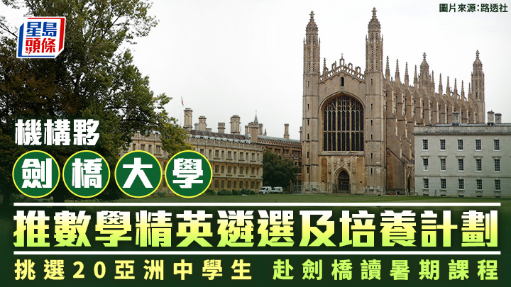 機構夥劍橋大學 推數學精英遴選及培養計劃 (圖片來源：路透社)