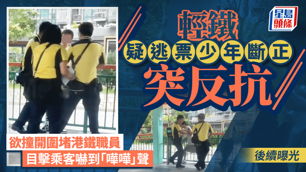 輕鐵疑逃票少年斷正突反抗 欲撞開圍堵港鐵職員 目擊乘客嚇到「嘩嘩」聲 後續曝光｜Juicy叮