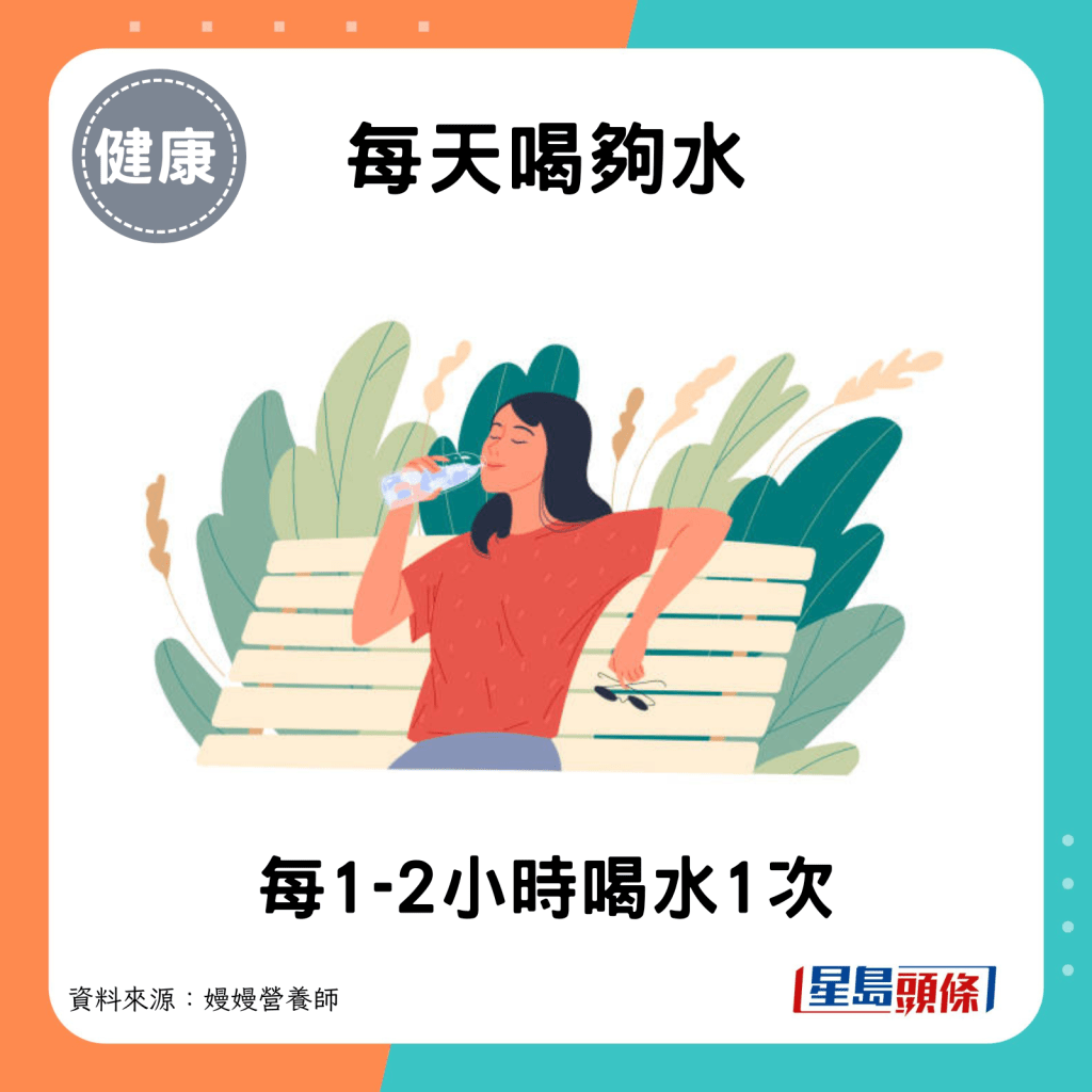 每天喝夠水：每1-2小時補充1次。