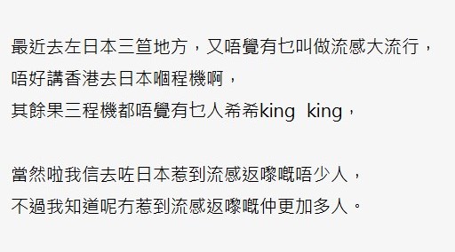 網民：最近去咗日本3笪地方，又唔覺有乜叫做流感大流行。「香港討論區」截圖