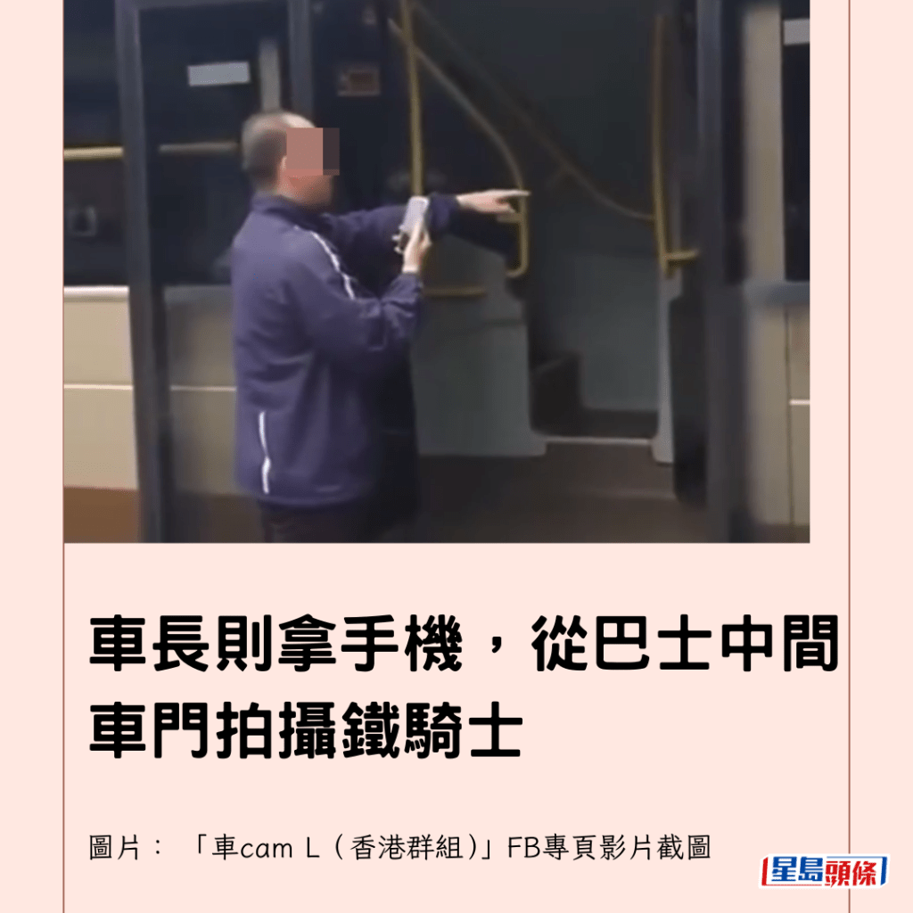  車長則拿手機，從巴士中間車門拍攝鐵騎士