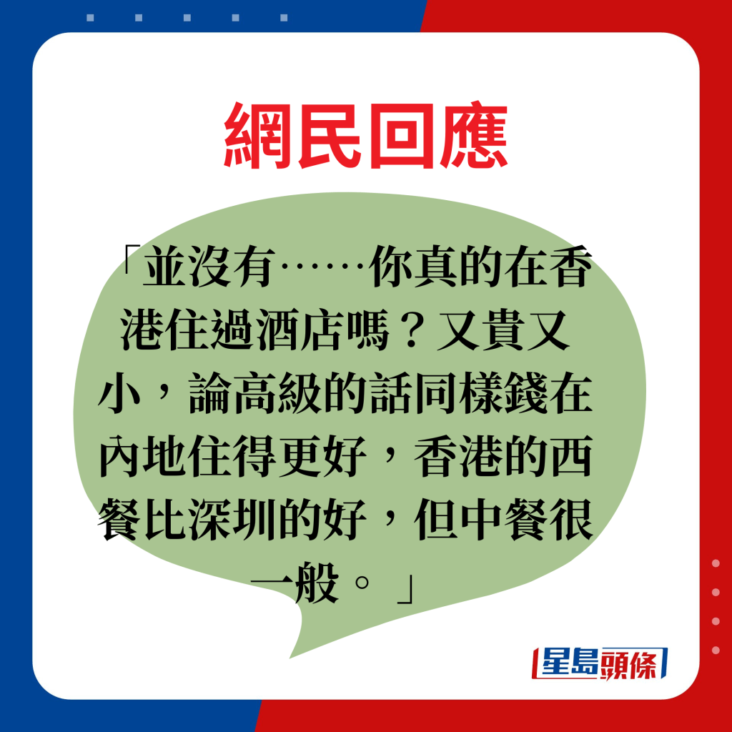 网民回应：并没有……你真的在香港住过酒店吗？又贵又小，论高级的话同样钱在内地住得更好，香港的西餐比深圳的好，但中餐很一般。