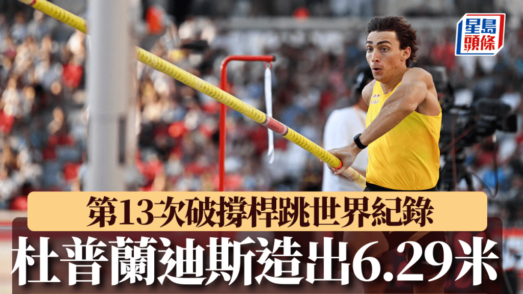 杜普蘭迪斯第13次破撐桿跳世界紀錄。AFP