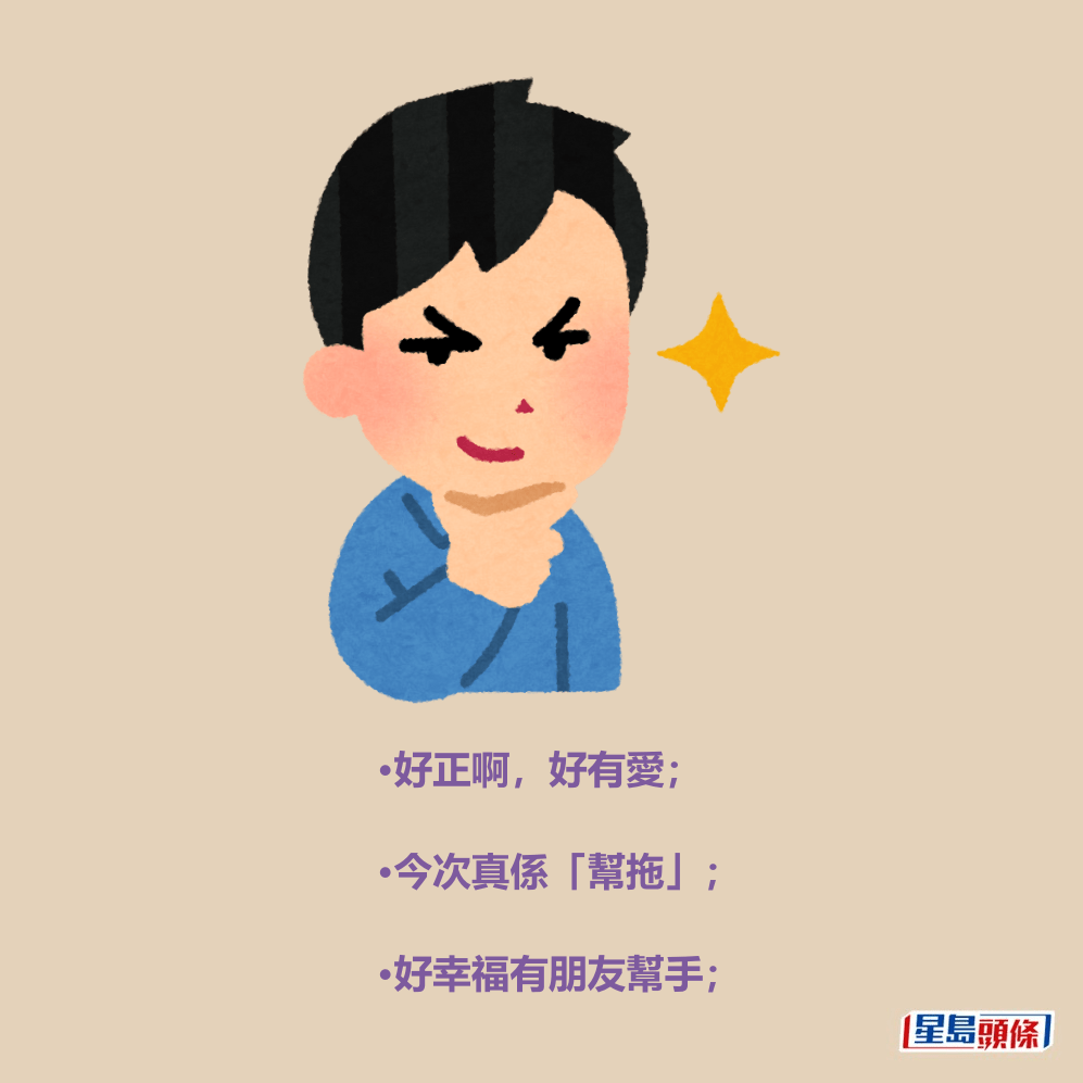 •好正啊,好有愛; •今次真係「幫拖」; •好幸福有朋友幫手; •好正啊,好有愛; •今次真係「幫拖」; •好幸福有朋友幫手;