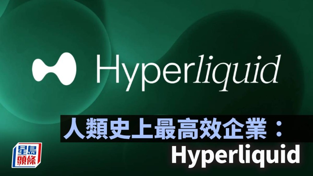 人类史上最高效企业：Hyperliquid｜邓进一