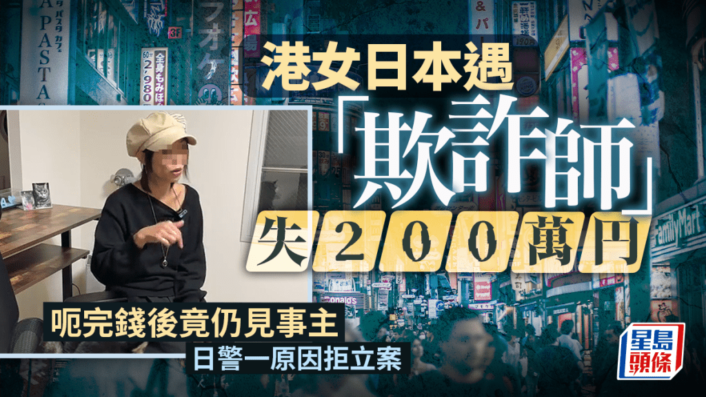 一名兩年前移居日本的港女，分享在日本遇到「欺詐師」的親身經歷，這位「欺詐師」騙去女事主200萬日元（約10萬港元）後，竟仍赴約和受害者見面，過程峰迴路轉。