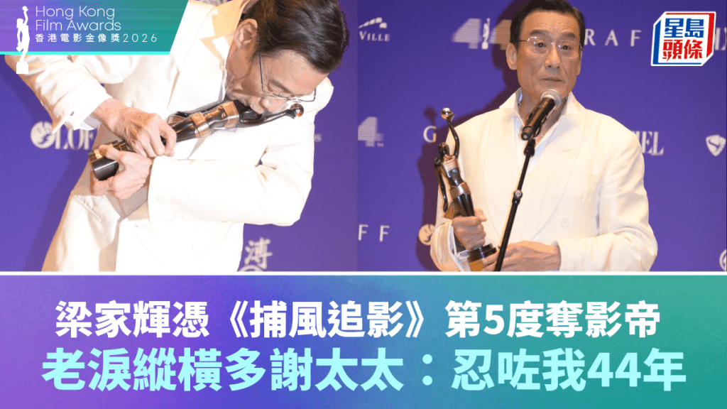 金像獎2026｜梁家輝憑《捕風追影》第5度奪影帝  老淚縱橫多謝太太：你都忍咗我44年