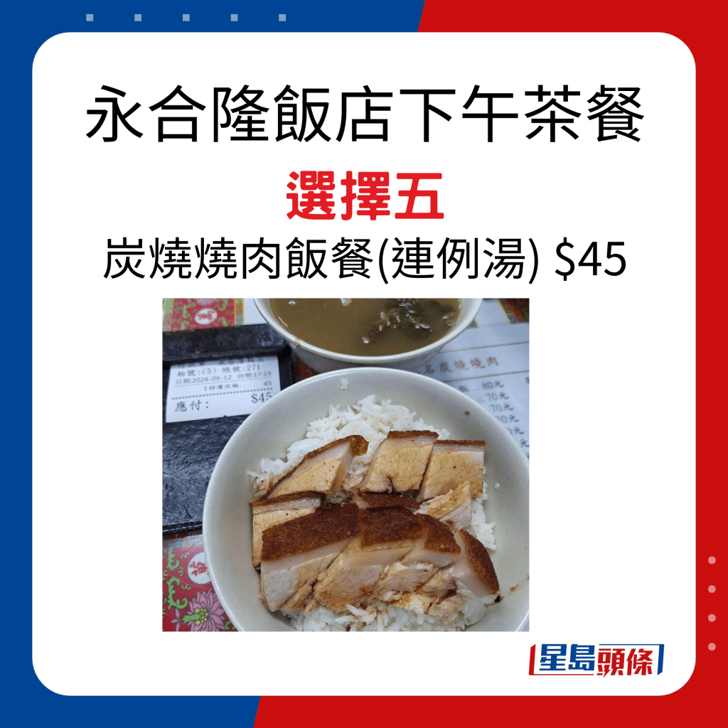 永合隆飯店下午茶餐 選擇五 炭燒燒肉飯餐（連例湯） $45