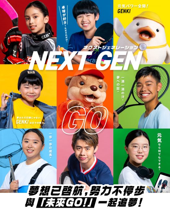 元気寿司今年首次舉辦「未來GO!」企劃,由香港中華基督教青年會協辦,收到150份申請,經面試遴選20位有夢想的小朋友及年輕人,為他們提供資金資助、專業指導。 元気寿司今年首次舉辦「未來GO!」企劃,由香港中華基督教青年會協辦,收到150份申請,經面試遴選20位有夢想的小朋友及年輕人,為他們提供資金資助、專業指導。